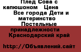 Плед Сова с капюшоном › Цена ­ 2 200 - Все города Дети и материнство » Постельные принадлежности   . Краснодарский край